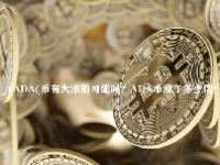 (ADA(币有大涨的可能吗？ADA币涨了多少倍？