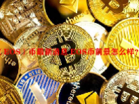 （EOS）币最新消息 EOS币前景怎么样？