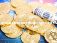 莱特币减半时间2023 莱特币减半2023会涨到多少钱