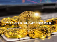 (TARA)币未来价格 TARA币前景怎么样