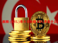麒麟 (KYL)币今日价格 KYL币是什么？