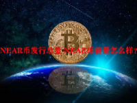 NEAR币发行总量 NEAR币前景怎么样？