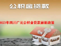 2023年四川广元公积金贷款最新政策