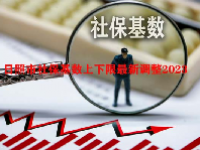 日照市社保基数上下限最新调整2023
