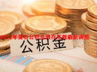 2023年黄石公积金缴存基数最新调整