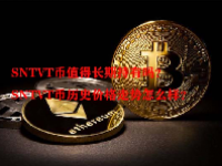 SNTVT币值得长期持有吗？SNTVT币历史价格走势怎么样？
