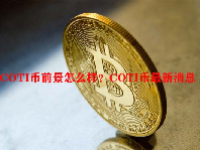 COTI币前景怎么样？COTI币最新消息