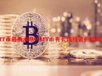 SMT币最新消息 SMT币有长线投资价值吗？