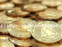 奥托现金（OTO）币是什么？OTO币未来前景怎么样？