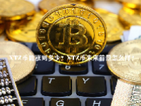 XTZ币能涨到多少？XTZ币未来前景怎么样？
