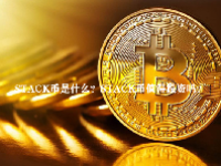 STACK币是什么？STACK币值得投资吗？