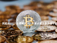狗狗币2025会涨到多少？狗狗币涨了多少倍了？