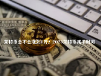 莱特币会不会涨到1万？2023莱特币减半时间