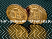 瑞波币一旦和解会暴涨吗？瑞波币发行价格是多少？