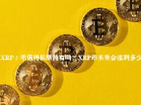 （XRP）币值得长期持有吗？XRP币未来会涨到多少？
