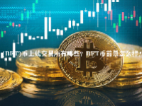(BFT)币上线交易所有哪些？BFT币前景怎么样？