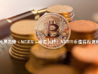 元界先锋（NEER）币怎么样？NEER币值得投资吗？