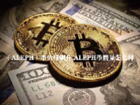 （ALEPH）币价格飙升 ALEPH币前景怎么样