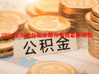 2023年苏州公积金缴存基数最新调整
