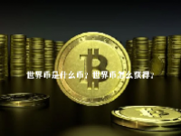 世界币是什么币？世界币怎么获得？