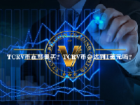 （TCRV）币在那里买？TCRV币会达到1美元吗？