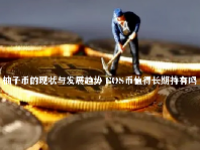 柚子币的现状与发展趋势 EOS币值得长期持有吗