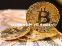  (TEL) 币能涨多少？TEL币怎么交易？