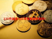 LIT币前景 LIT币有投资价值吗？