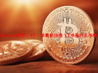 XT.com 代币（XT）币最新价格 XT币是什么币种？