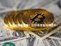 什么是比特币序数？比特币序数如何运作？