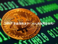 （SOL）币能涨到多少？SOL币值得投资吗？
