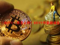 （REVV）币怎么样？REVV币最新消息