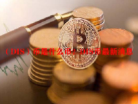 （DIS）币是什么币？DIS币最新消息