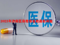2023年济南医保缴费基数最新调整