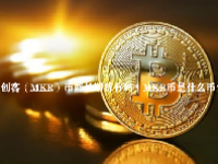创客（MKR）币能长期持有吗？MKR币是什么币？