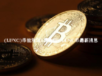 (LUNC)币能涨到1美金吗？LUNC币最新消息