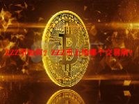 ZZZ币如何？ZZZ币上线哪个交易所？
