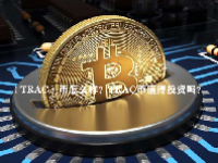 （TRAC）币怎么样？TRAC币值得投资吗？