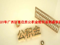 2023年广西区直住房公积金缴存基数最新调整