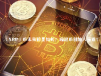 （XRP）币未来前景如何？瑞波币创始人是谁？