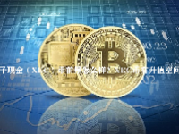 电子现金（XEC）币前景怎么样？XEC币有升值空间吗？