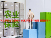 农业保险怎么投保？农业保险实行的原则是什么？