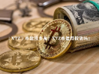 （XTZ）币能涨多高？XTZ币值得投资吗？