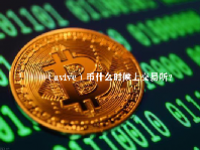 （avive）币什么时候上交易所？avive币多少钱一个？