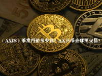 （AXIS）币发行价多少钱？AXIS币去哪里交易？