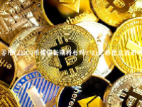 零币(ZEC)币值得长期持有吗？ZEC币是主流币吗？