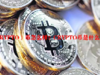 （CRYPTO）币怎么样？CRYPTO币是什么？