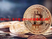 （REVO）币介绍 REVO币前景怎么样？