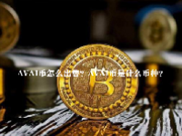 AVAI币怎么出售？AVAI币是什么币种？