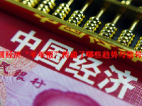 中国经济“半年报”传递了哪些趋势与信号？